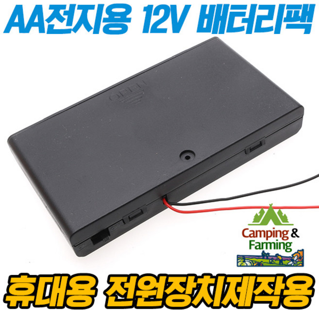 AA전지 8구 배터리홀더 (뚜껑 스위치형/12V출력구성), 1개