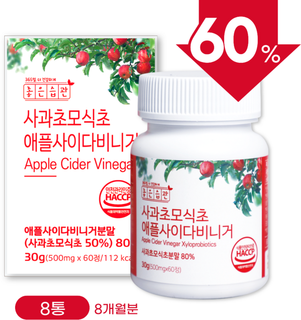 좋은습관 사과초모식초 애플 사이다 비니거 애사비 알약 초산균 유기산 오가닉산, 8개, 60정