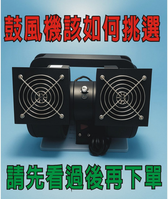三好電料2店 風扇專賣 鼓風機挑選指南 夜市/市場/擺攤送風機 購買前必看, 1個