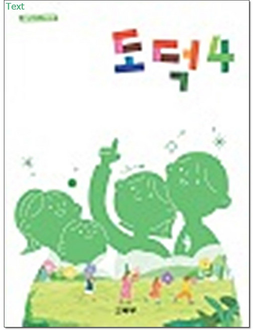 초등교과서 도덕 4 학년 교육부, 초등 4학년