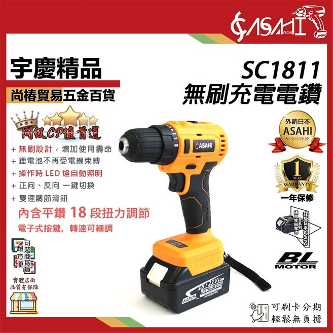 ASAHI SC1811 無刷充電電鑽 18段扭力 附發票, 1個, 空機+無芯片3.0AH 單電池組
