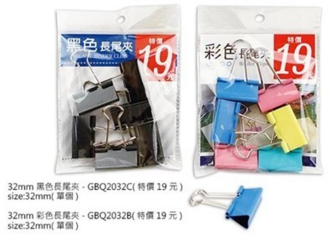 32mm 彩色&黑色長尾夾, 1個, GBQ2032B(彩色)