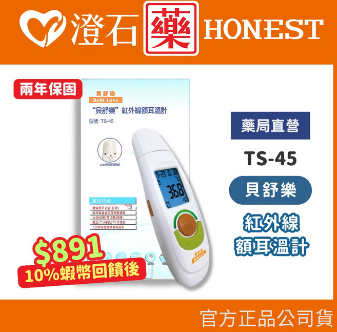 貝舒樂 紅外線額耳溫計 (TS-45), 1個