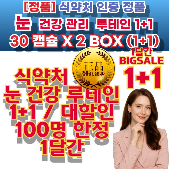 눈 건강 루테인 정품 눈 피로 회복 관리 유지 법 헤마토코쿠스 부모님 효도 선물 추천 눈건강관리 침침한눈관리 50대 40대 30대 온가족 건강기능식품, 1개, 60정