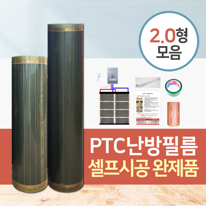 원적외선 PTC난방필름 셀프시공 완제품 1난방 가로2형(2M폭 기준) 온도조절기+단열재 포함, 1번 2m x 2m