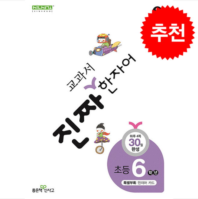 진짜 교과서 한자어 초등 6학년 + 쁘띠수첩 증정, 한자