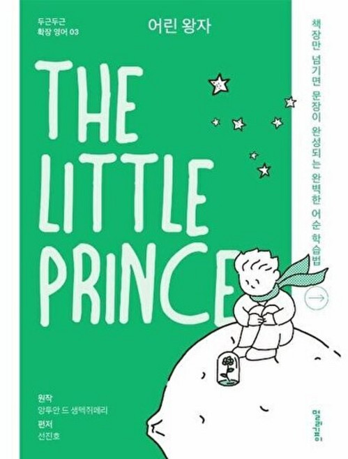 어린 왕자(The Little Prince):책장만 넘기면 문장이 완성되는 완벽한 어순 학습법, 멀리깊이, 9791197139680, 생텍쥐페리, 없음
