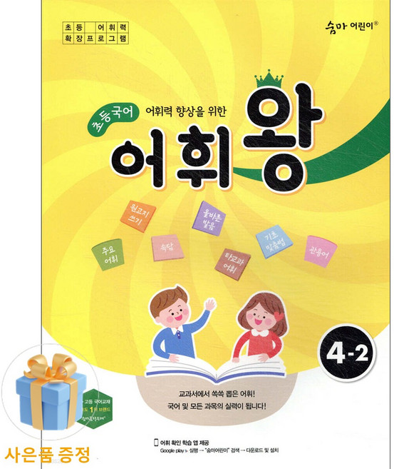 이룸이앤비 <사은품증정> 숨마 어린이 초등국어 어휘왕 4-2
