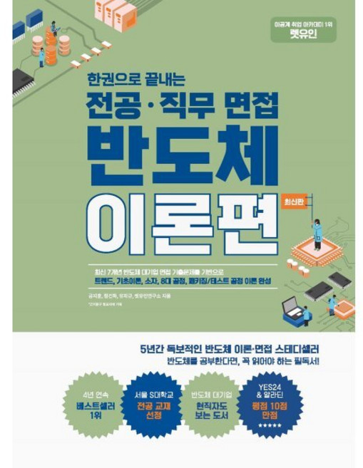 렛유인 한권으로 끝내는 전공·직무 면접 반도체 이론편 : 트렌드 기초이론 소자 8대 공정 패키징/테스트 공정 이론 완성