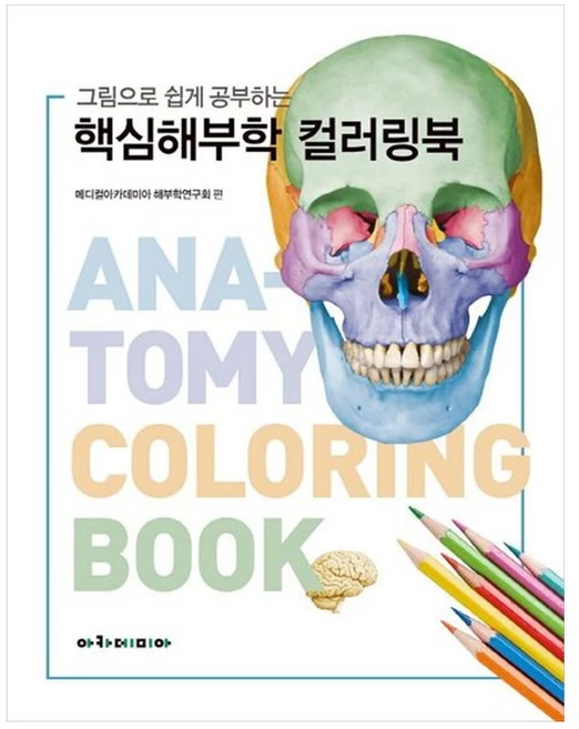 그림으로 쉽게 공부하는 핵심 해부학 컬러링북, 메디컬아카데미아 해부학연구회, 아카데미아 - 쿠팡