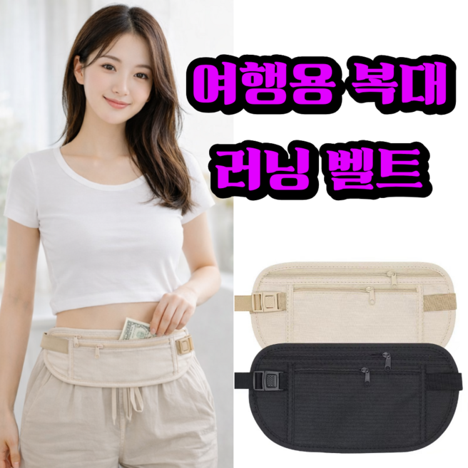 순희네 유럽 여행용복대 소매치기방지 러닝벨트 휴대용복대