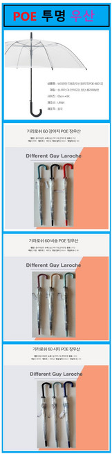 투명 POE 우산 랜덤발송 보이런던 65cm 기라로쉬 60cm 8K 안전우산 투명우산 POE우산 주니어 성인용 장우산