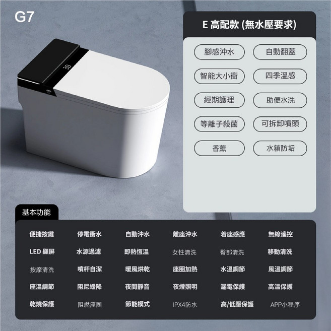 G7 智能馬桶，多功能即熱烘乾免治座便器，四季節溫系統，IPX4防水, 高配版