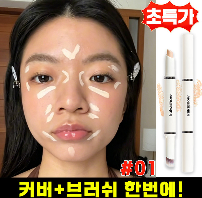 듀얼 컨실러 컨실러 1위 컨실러 펜슬 스틱 잡티커버 컨실러 다크서클 기미 잡티 커버 듀얼 컨실러 얼굴 잡티 커버스틱 브러쉬 포함, 01, 1개