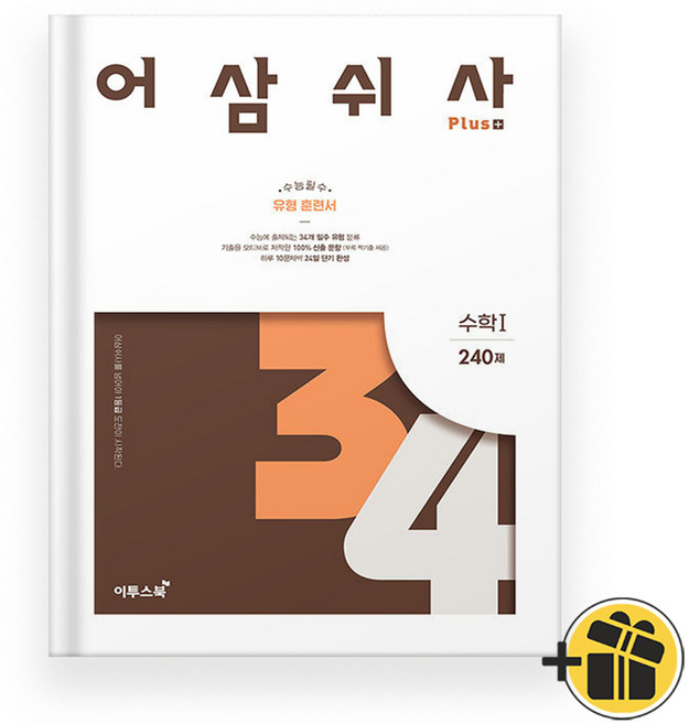 어삼쉬사 플러스 고등 수학 1 (2025년), 수학영역, 고등학생