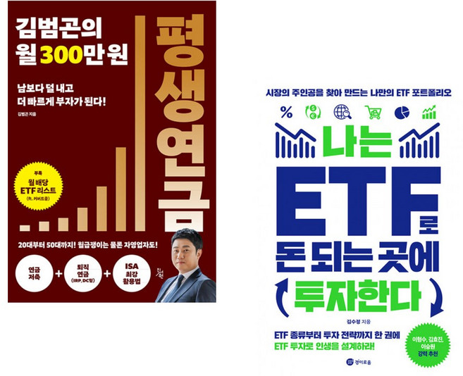 (서점추천) 김범곤의 월 300만원 평생연금 + 나는 ETF로 돈 되는 곳에 투자한다 (전2권)