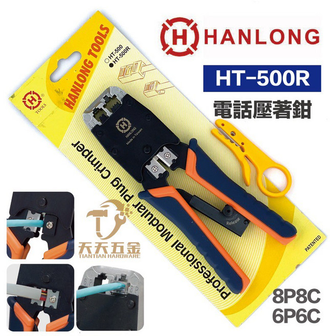 HANLONG TOOL 亨龍 HT-500R 電話線壓著鉗 8P8C 6P6C 4P4C 網路壓接工具, 1個