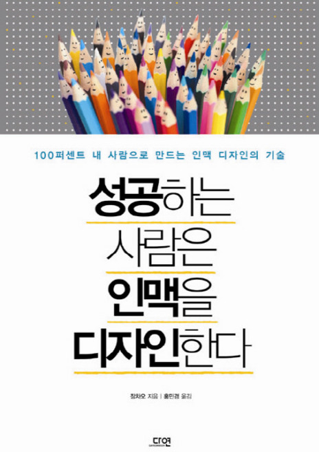 dayeonbook 成功人士設計人脈：讓你的人百分之百忠於你的社群設計技巧, 張超