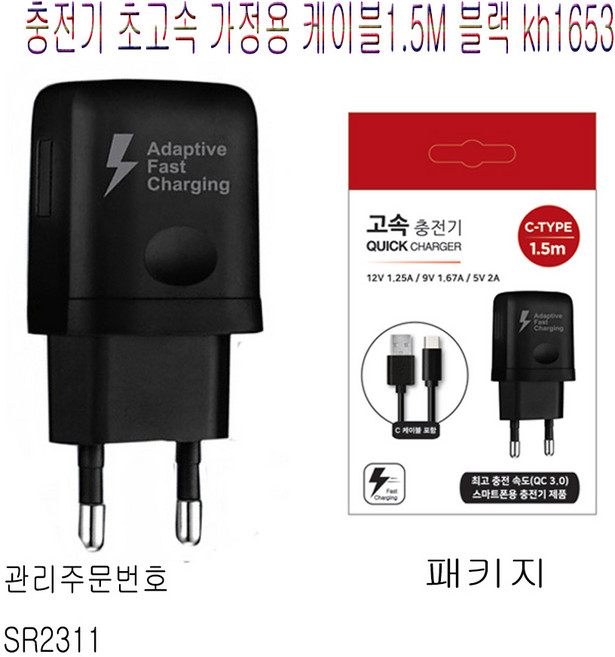 충전기 초고속 가정용 케이블1.5m 블랙 kh1653, 1개