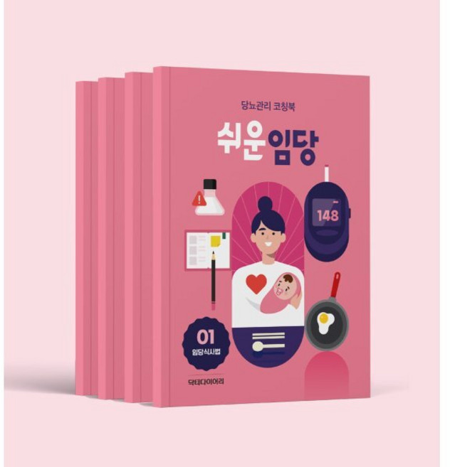 쉬운임당 : 임당식사법 : 당뇨관리 코칭북, 편집부 저, 닥터다이어리