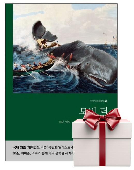 모비딕 무삭제 완역본 - 현대지성 클래식 44 (랜덤사은품증정), 단품, 단품