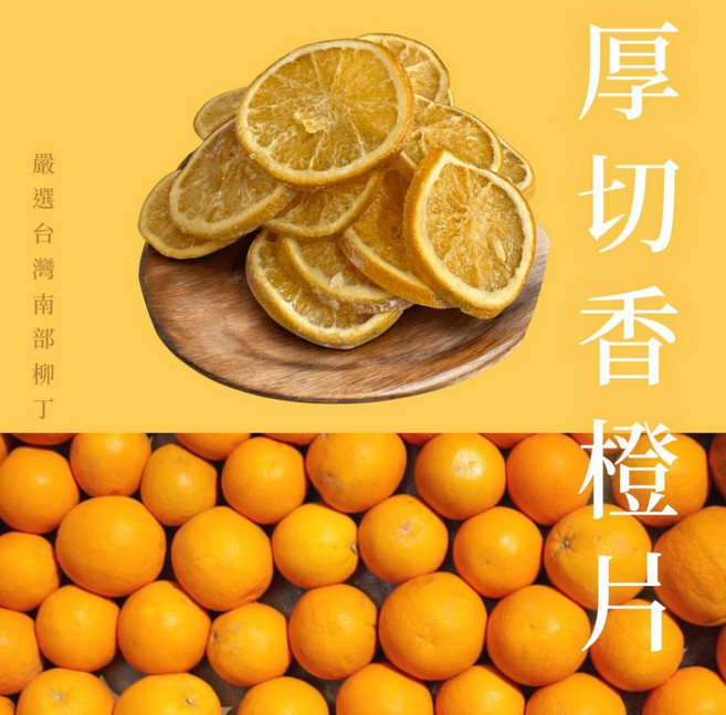 【木木果然】香橙片/柳橙片 低溫烘焙微糖果乾 泡茶水果乾, 1個, 200g, 200g