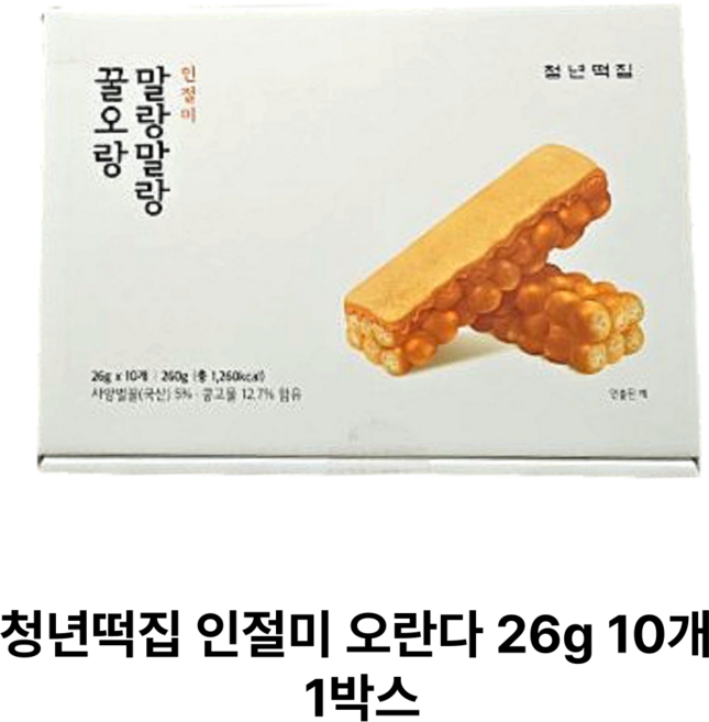 [정품] 청년떡집 인절미 꿀오랑 오란다 청년제과 전통 수제 간식 개별포장, 30개, 26g