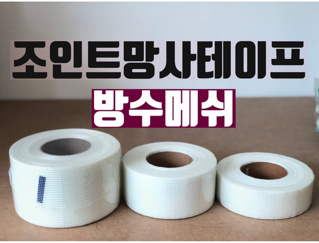 조인트테이프 망사테이프 방수메쉬 구멍보수 매쉬, 70mm, 1개
