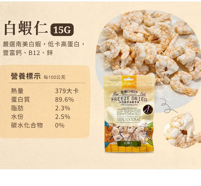 奇啃 CHIKEN 白蝦仁原型凍乾零食 犬貓點心 15g, 1個, 【奇啃】白蝦仁15g