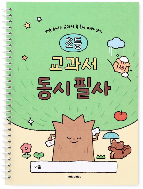 인디고어린이 초등 교과서 동시 필사 (국어 따라쓰기 글씨 교정 문해력), 동시필사, 1개, 단일제품