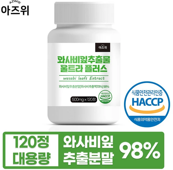 와사비잎 추출물 98% 식약청인증 HACCP, 1개, 120정 - 쿠팡