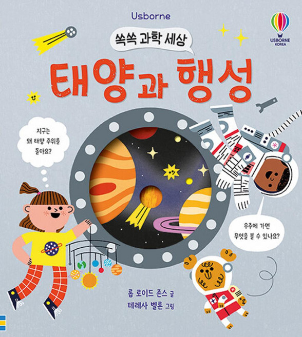 쏙쏙 과학 세상 태양과 행성, 어스본코리아