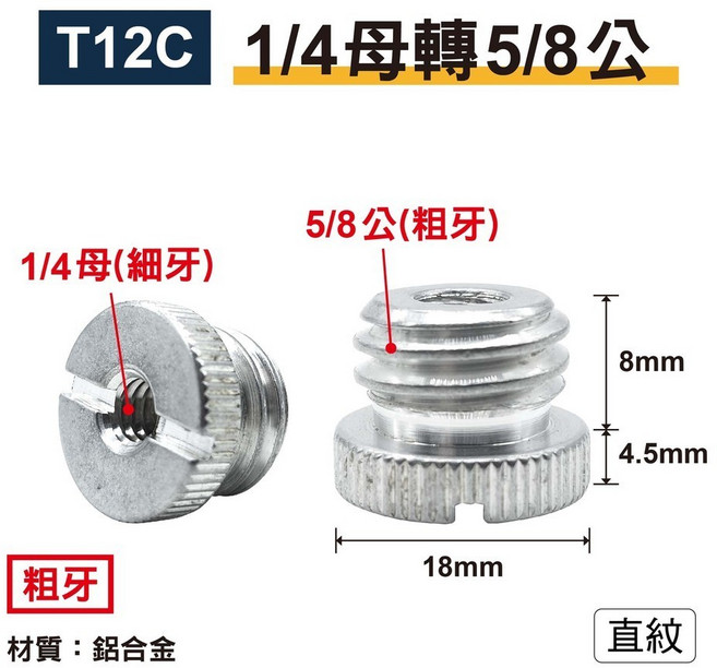 T13 3/8轉5/8-銀粗牙/直紋 轉接螺絲 鋁合金, 1個, T12C｜1/4轉5/8銀粗牙/一字直紋, T12C｜1/4轉5/8銀粗牙/一字直紋