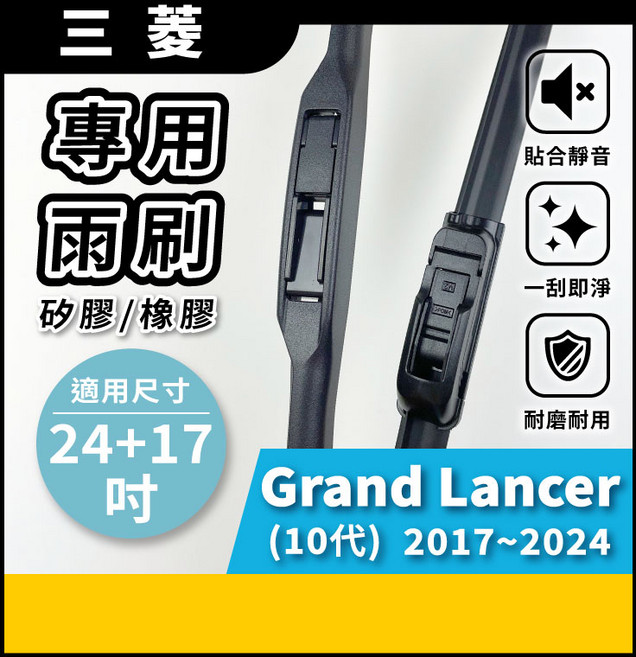 三菱 Grand Lancer 10代 2017-2024 專用雨刷 24+17吋 矽膠款, 三菱 GRAND LANCER 10代 2017~2024年