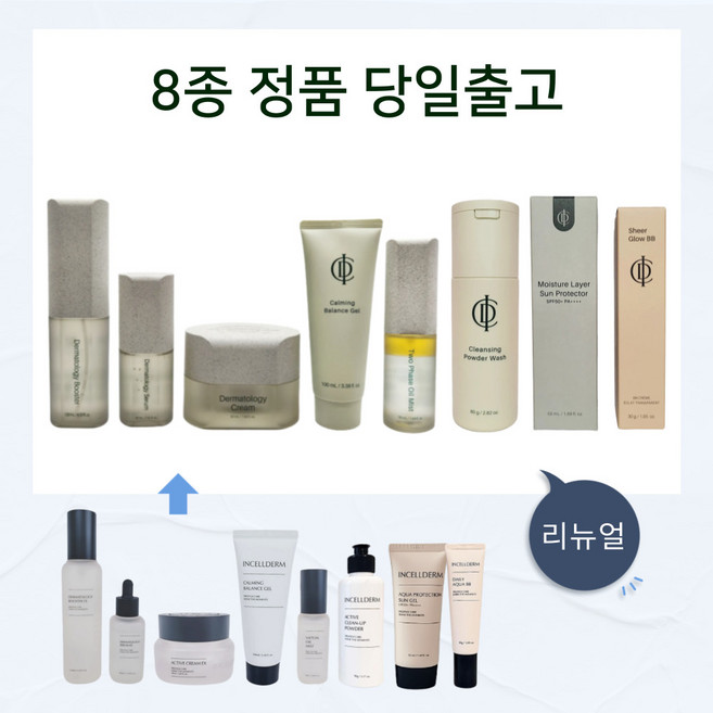 [정품 당일발송] 인셀덤 8종 화장품 (기초 5종+파우더+선크림+비비), 1개