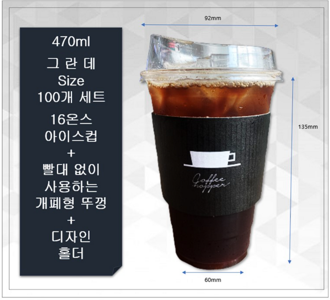 해피팩 아이스컵 테이크아웃 100개 세트(16온스아이스컵+ 92파이 아이스롱개폐형뚜껑+ 블랙호퍼홀더 100개), 1개, 470ml