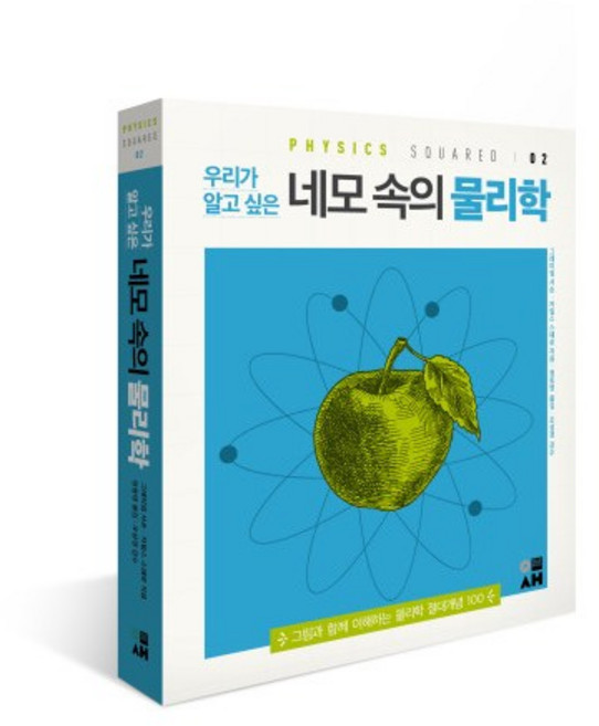'스퀘이드' 시리즈 02 알고 싶은 네모 속의 물리학