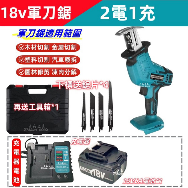 18V軍刀鋸 往復鋸 充電式 電動工具, 1個, 主機【6A電*1+座充*1】送工具箱