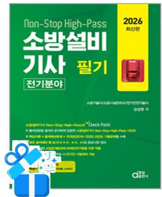 [동일출판사] 2026 소방설비기사 필기 (전기분야) /마스크제공, 김상현