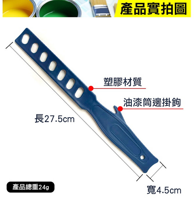 油漆調漆棒 塑膠材質 27.5公分 油漆攪拌棒 附掛鉤設計, 1個, (GA2-7)油漆調漆棒
