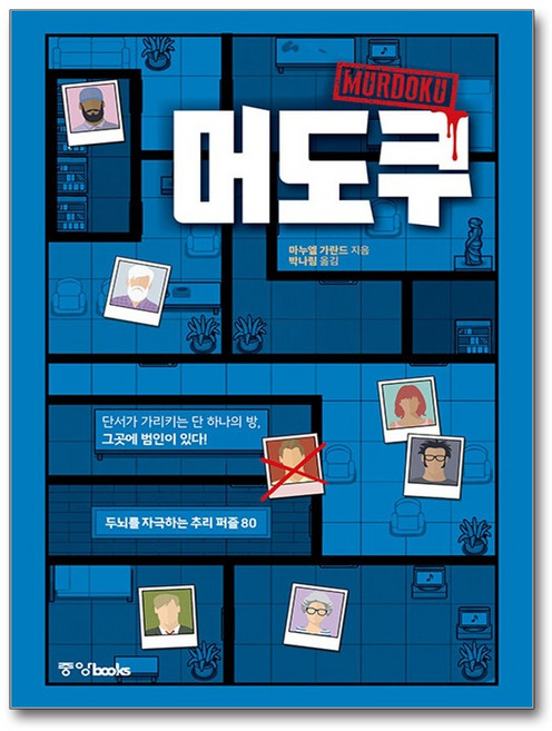 3위 - 머도쿠:두뇌를 자극하는 추리 퍼즐 80, 없음