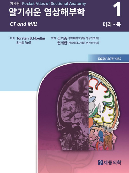 알기쉬운 영상해부학 1: 머리 목, 세종의학사, T. B. Moeller