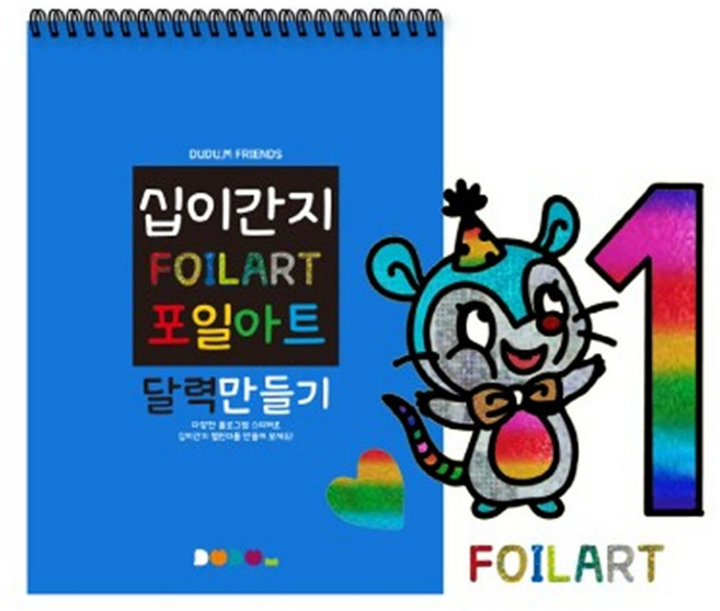 (DD) 십이간지 포일아트 달력만들기