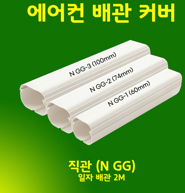 일반형 에어컨배관덮개 배관커버 덕트커버 - 직관(2M 1M) 주름막(통몰드) 출입구 천장 90수평 90수직 연결 끝 / SIZE (60mm 74mm 100mm), 직관 (2M) / NGG-1, 60mm / 아이보리