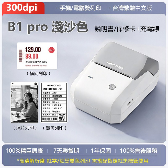 NIIMBOT精臣 B1 Pro 標籤機 (B1升級版) 300dpi高清 可列印紅黑雙色貼紙 商品/珠寶/線纜/姓名標籤貼紙, B1pro【淺沙色】-單機-不含紙, 1個