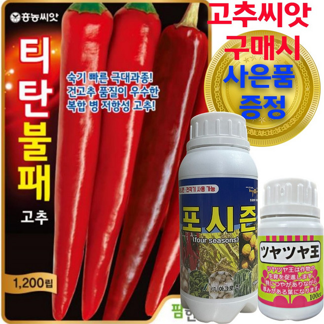 [식물나라스토어] 티탄불패 고추 씨앗 1200립 팜한농 흥농 복합내병계 극대과 칼라병 탄저병 식물나라스토어 사은품 고급영양제 포시즌 츠야츠야왕 약수저 씨씨컵, 1개