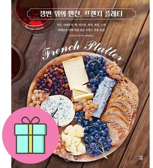 쁘띠수첩 / 쟁반 위의 만찬 프렌치 플래터 / 치즈 사퀴트리 빵 타르틴 피자 과일 스낵 다채로운 맛과 멋을 담은 프랑스 모둠 요리 / 사브리나 포다 롤, 쟁반 위의 만찬프렌치 플래터