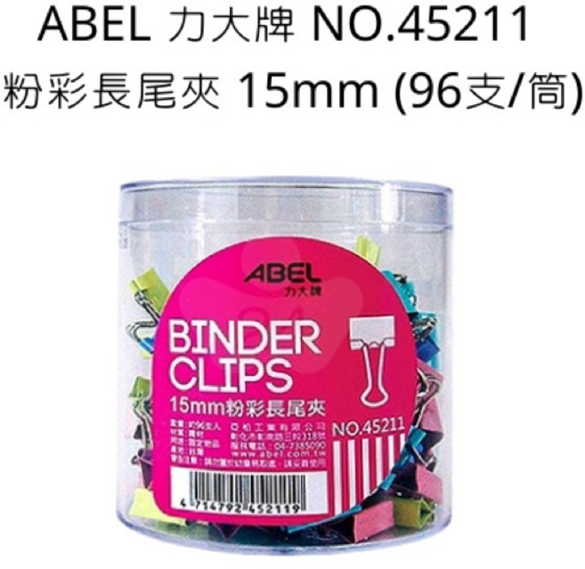 力大牌 ABEL NO.45211 粉彩長尾夾 15mm (96支/筒), 詳見包裝
