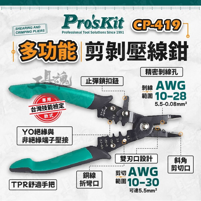Pro'sKit 寶工 CP-419 多功能剪剝壓線鉗 台灣技能檢定專用款式 剪線 剝線 壓接端子, 1個