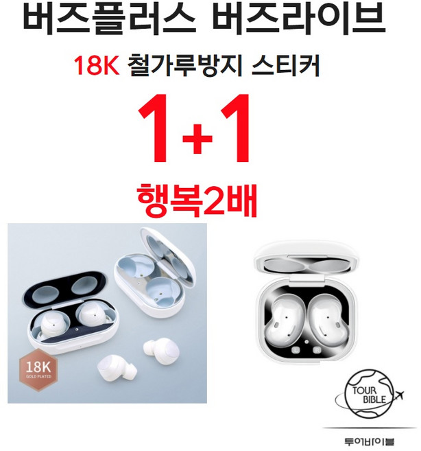 갤럭시 버즈 플러스 버즈 라이브 케이스 철가루 방지 메탈 스티커 1+1 제공, 실버+블랙, 갤럭시버즈플러스, 1개